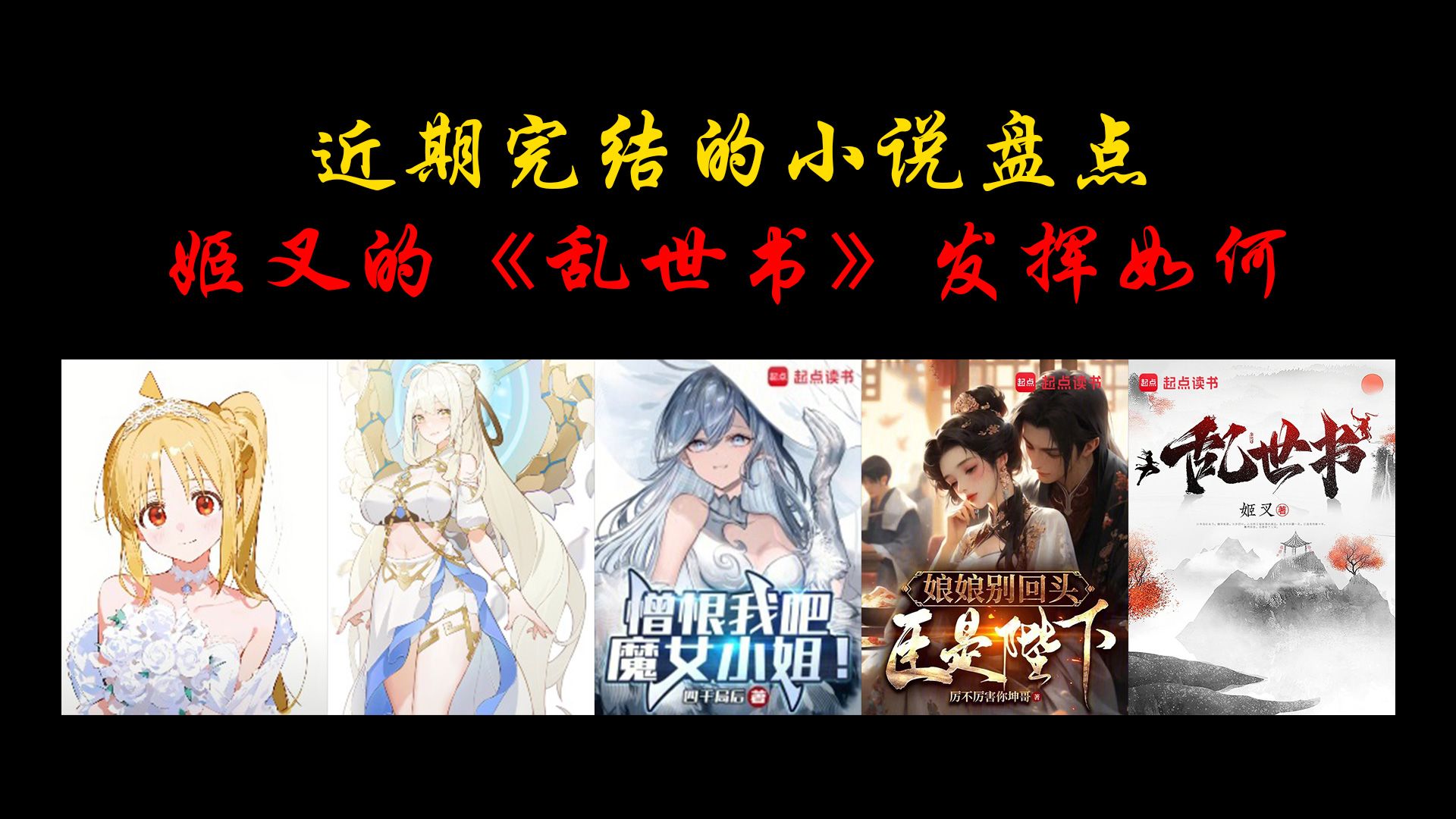 近期完结的小说盘点,姬叉的《乱世书》发挥如何哔哩哔哩bilibili