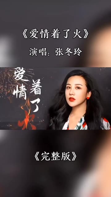 [图]分享好听的dj音乐，张冬玲的《爱情着了火》dj版