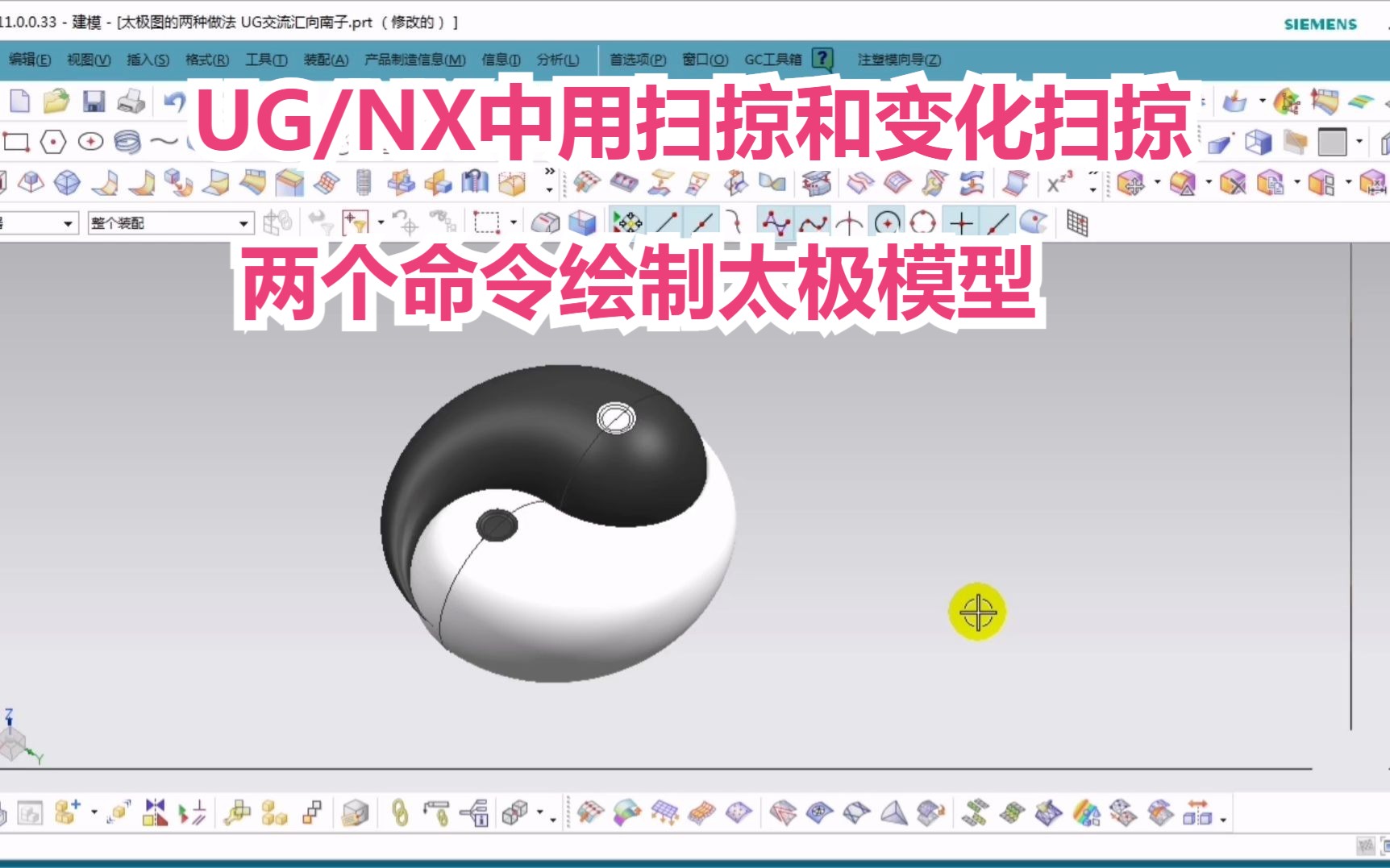 UG/NX扫掠和变化扫掠两命令画太极模型哔哩哔哩bilibili