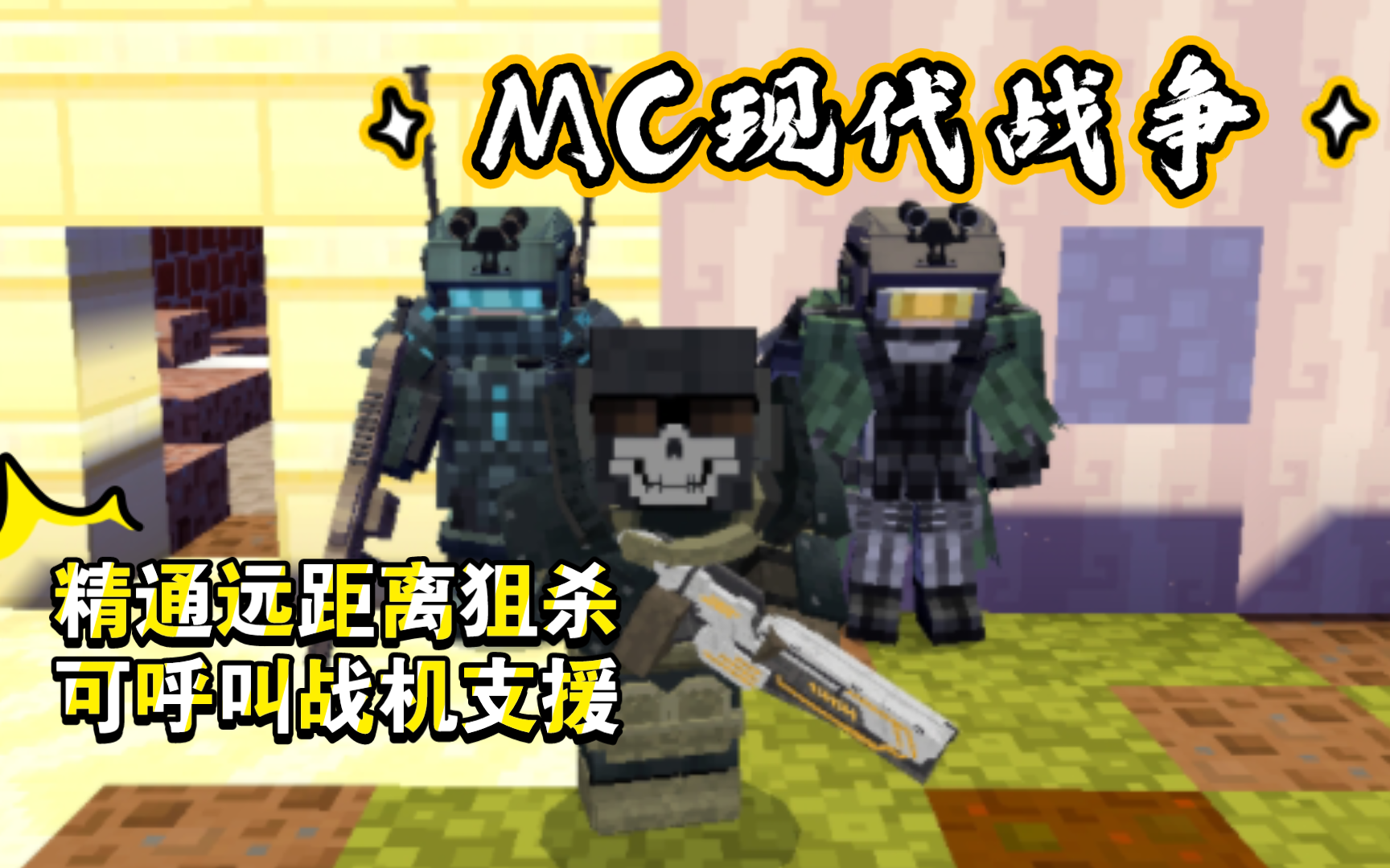 网易mc高品质现代特战士兵模组:能呼叫战机支援的死神狙击手!精通特战的超强兵王!我的世界