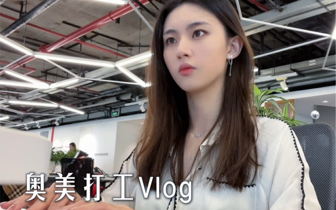 奥美打工vlog|年轻人,别去4A?哔哩哔哩bilibili