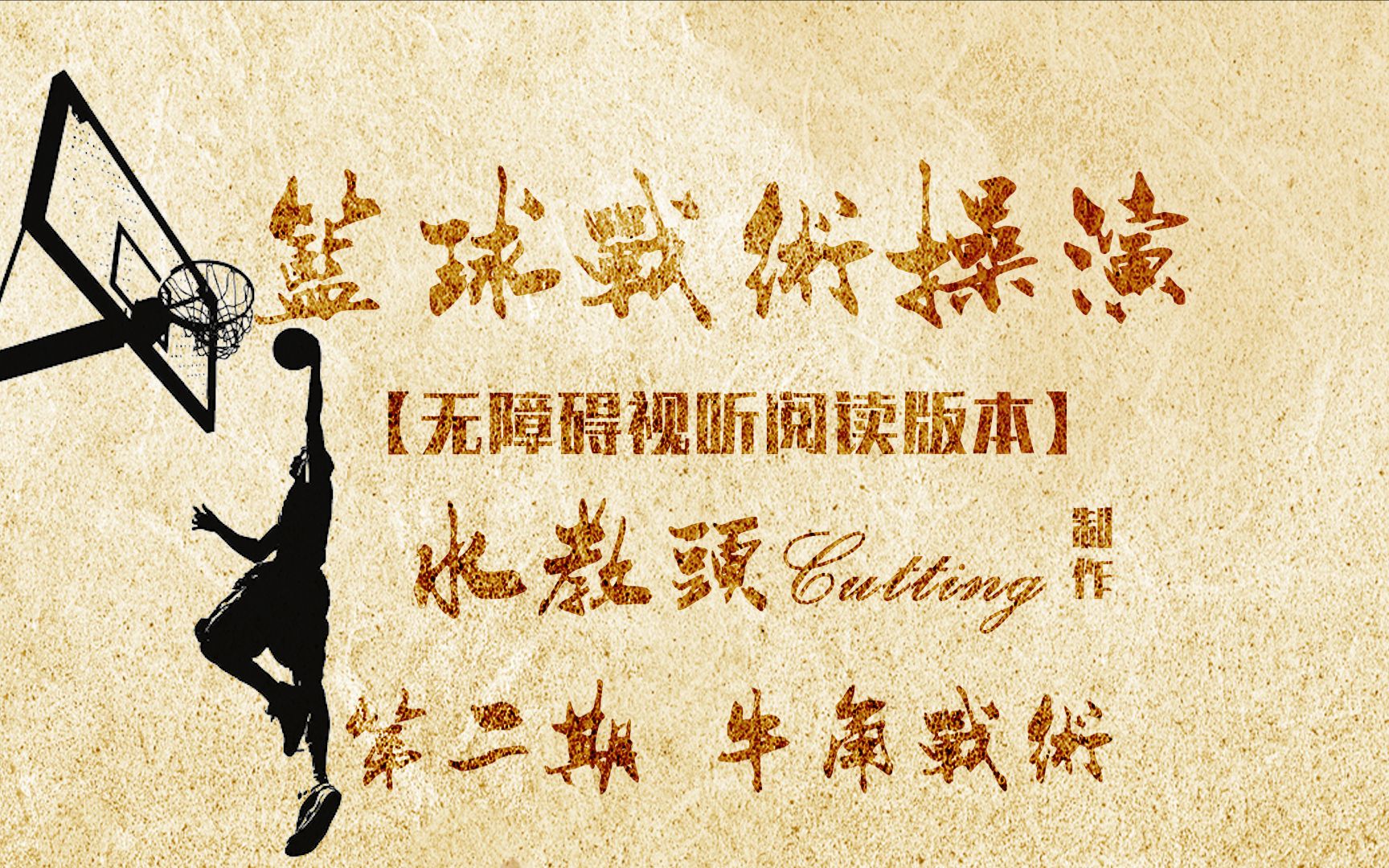 篮球战术操演 【第二期 挡拆战术-牛角】