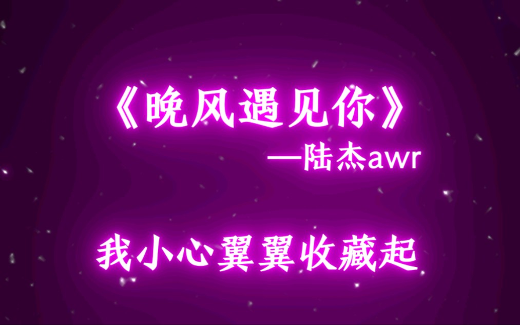 [图]《晚风遇见你》陆杰awr 0.98x（降调版）