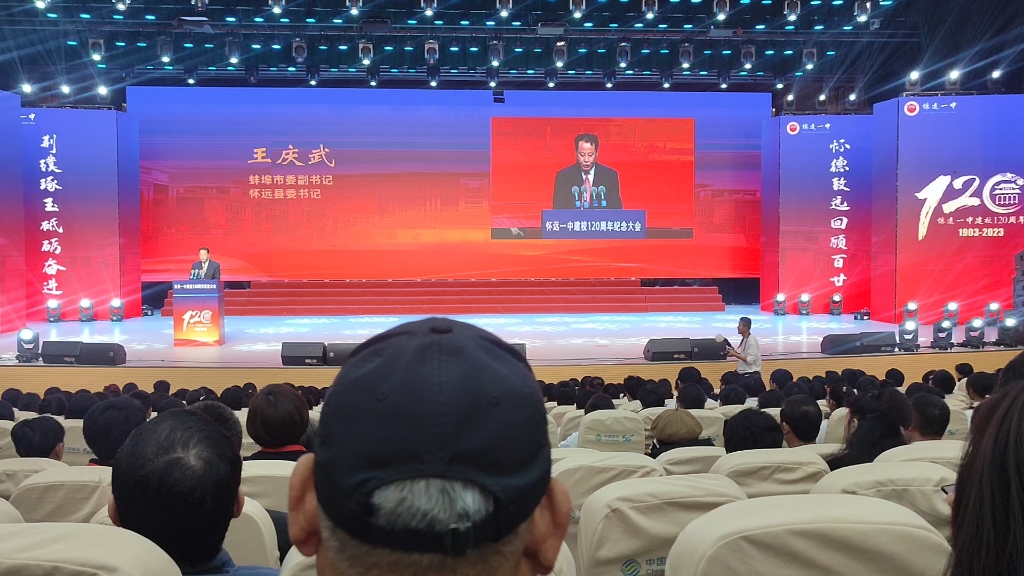 建校120周年校庆纪念大会——蚌埠市委副书记,怀远县委书记王庆武讲话