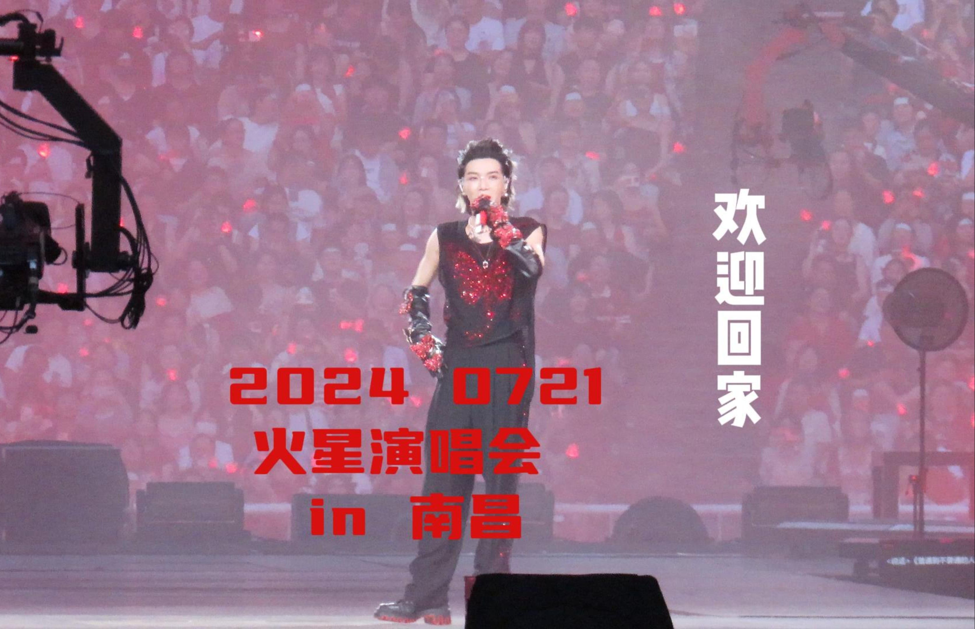 【20240721华晨宇火星演唱会】南昌站 欢迎回家