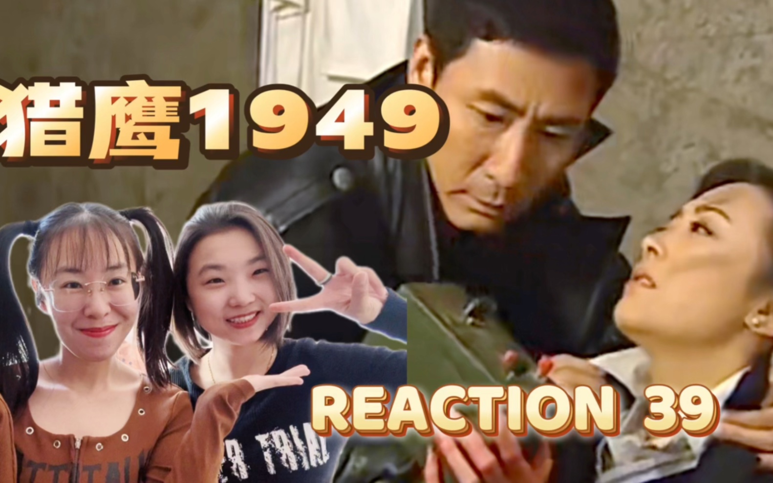 [图]【猎鹰1949reaction39】尘埃落定