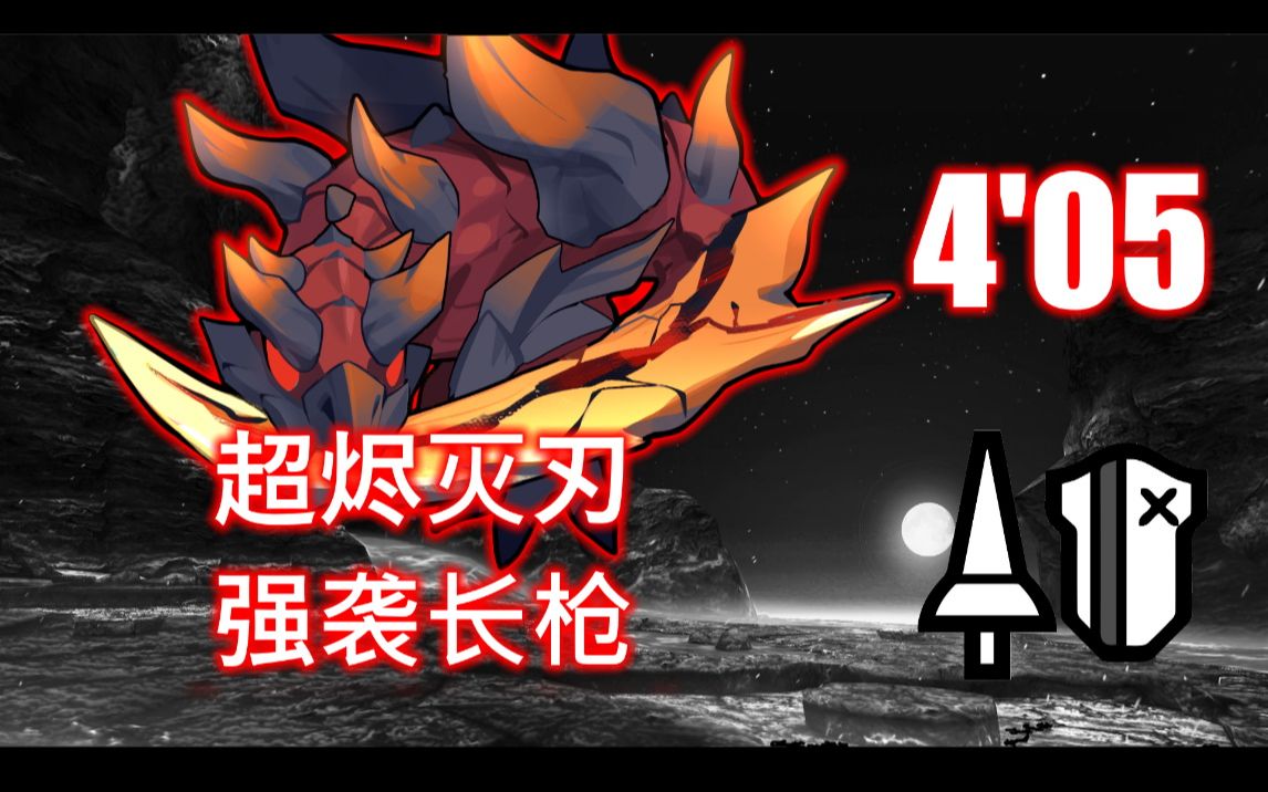 【mhgu / mhxx】 0405"33 强袭长枪 【超特殊许可】烬灭刃斩龙