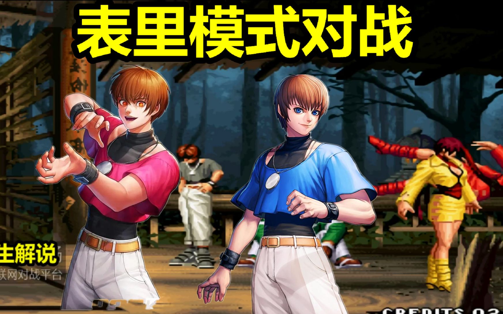 拳皇98表里模式的高手对战克里斯的对空大招太帅了