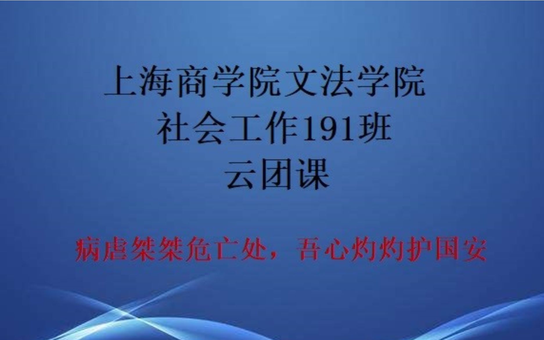 上海商学院文法学院社会工作191班“病虐桀桀危亡处,吾心灼灼护国安”主题云团日活动哔哩哔哩bilibili