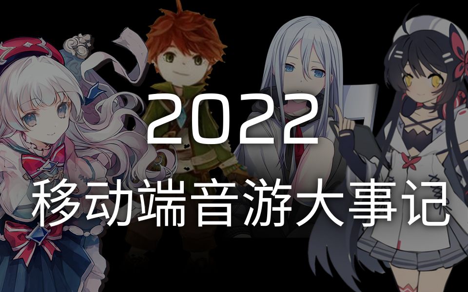 [图]点击查看2022移动端音游年度报告！ / 2022移动端音游大事记