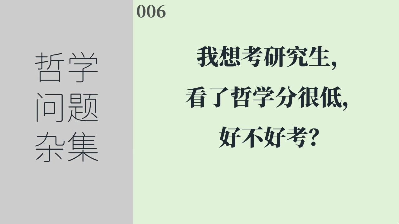 [图]《哲学问题杂集》006：想考研究生，看了哲学分很低，好不好考？