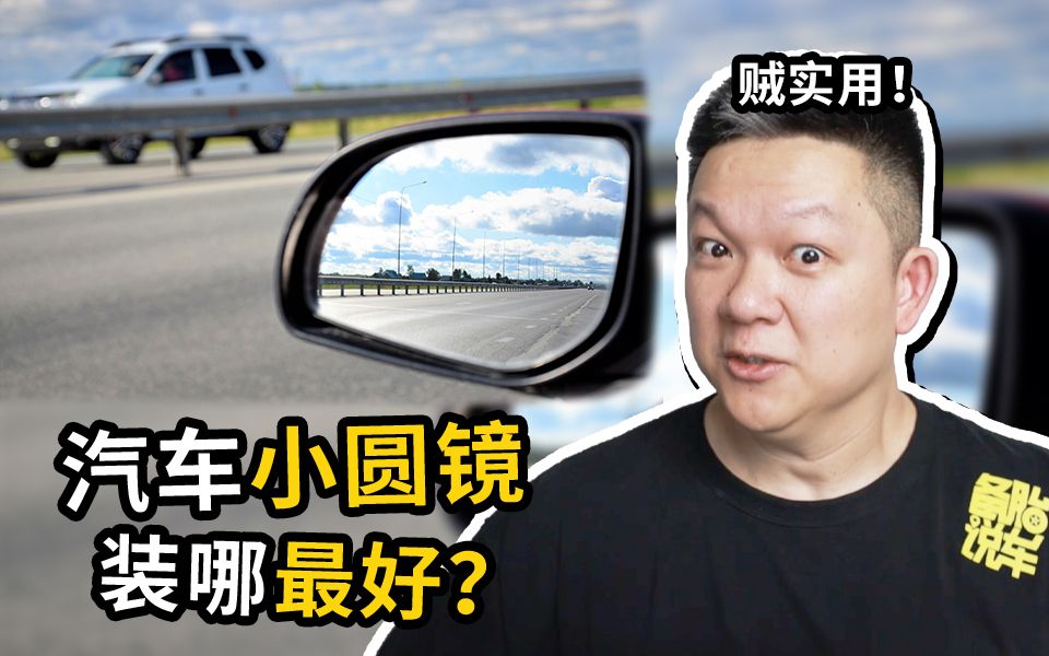 汽车小圆镜装哪里好?实测给你看哔哩哔哩bilibili