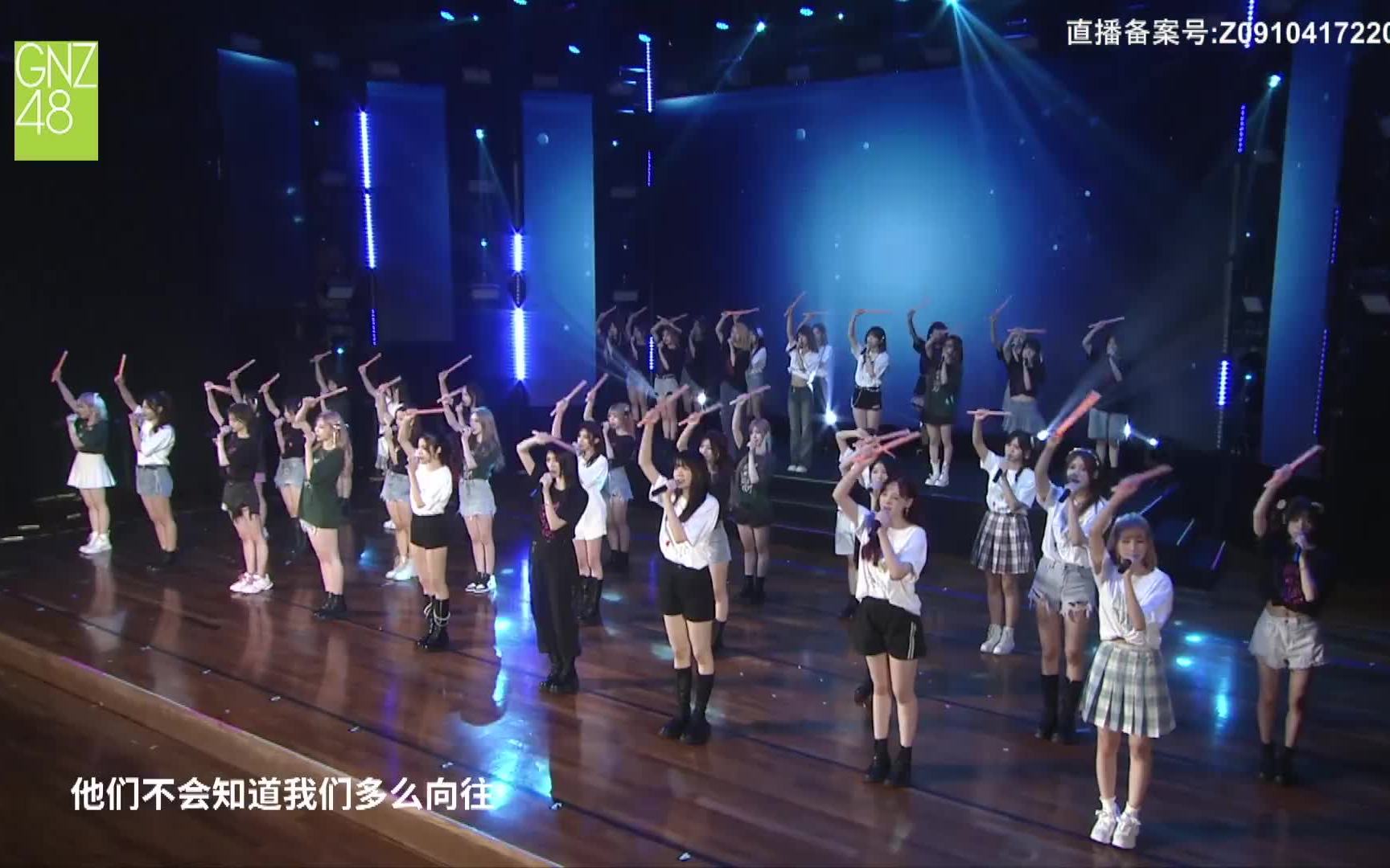 [图]【GNZ48】六周年纪念曲《他们所不知道的我们》，20220521《他们所不知道的我们》GNZ48六周年演唱会