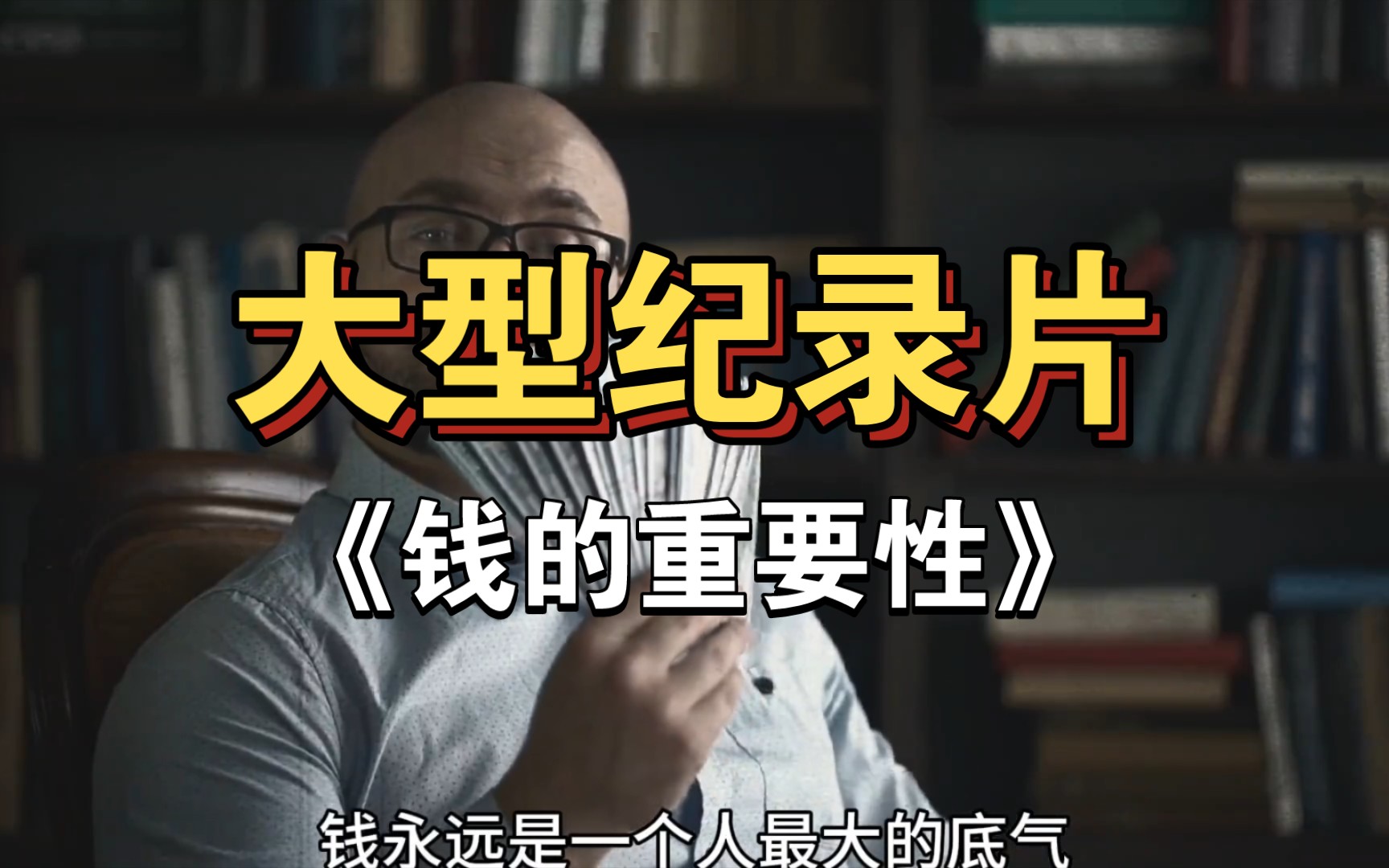 [图]大型纪录片之《省钱的重要性》，永远不要过度消费，钱永远是一个人最大的底气！