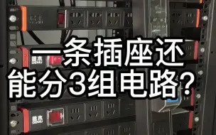 Download Video: 一条插座还能分为3组电路？这是什么操作