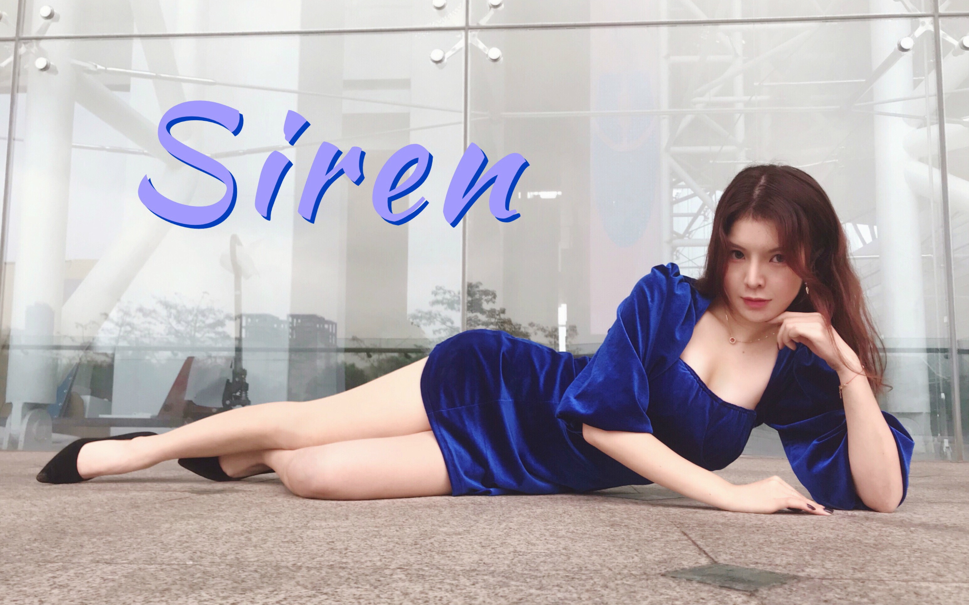 [图]【小熊】Siren☠翻车鱼在线等捞