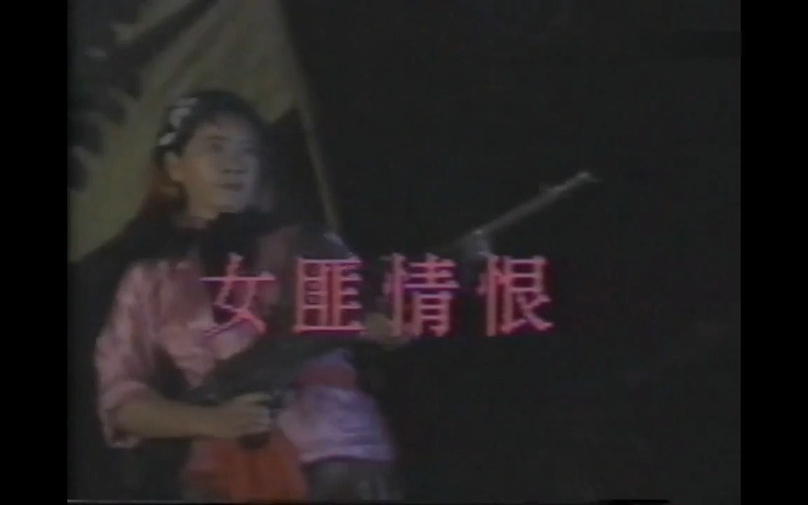 1990长皮靴黑斗篷女匪情恨 黄龙珠 许春林 杨世华哔哩哔哩bilibili