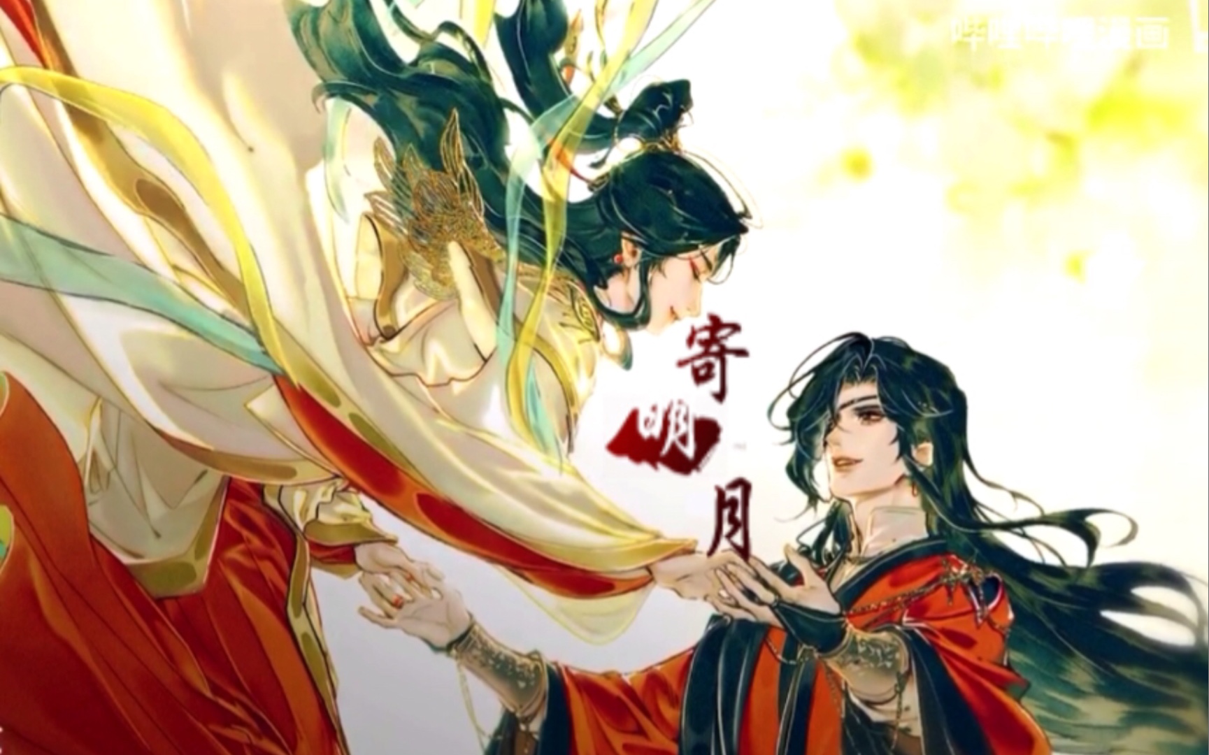 【天官賜福】寄明月填詞 全員向 花劍相生 銀蝶與共