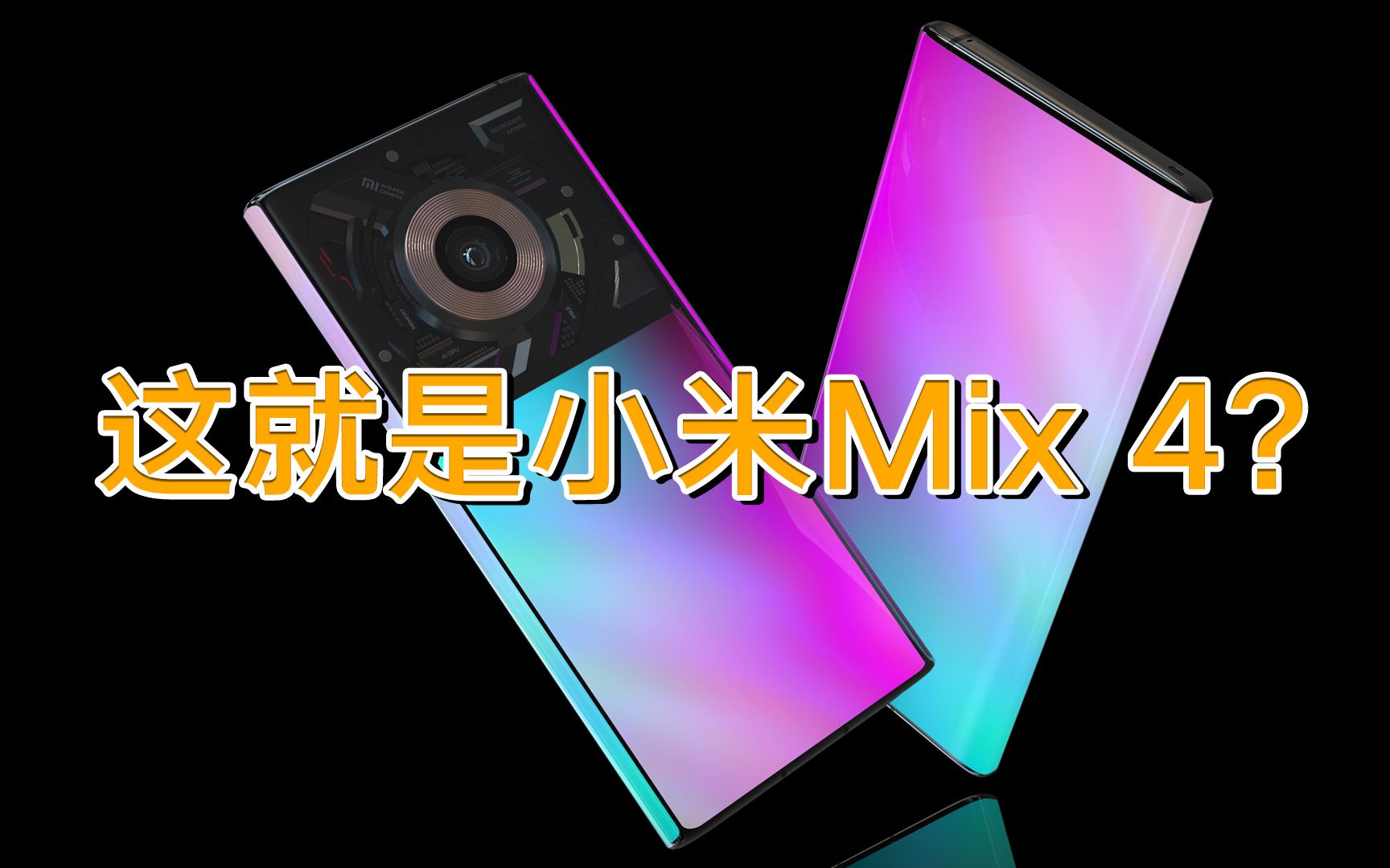 【刷爆科技圈】10月发布?小米MIX4渲染图曝光:三面屏幕太抢眼哔哩哔哩bilibili