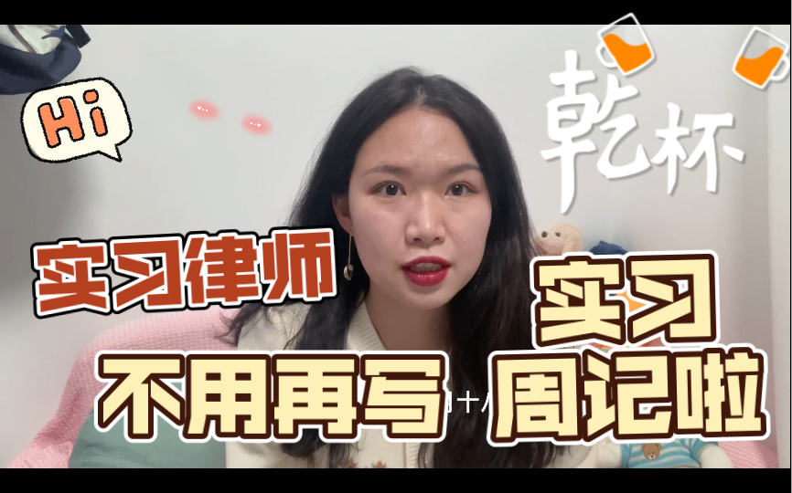 实习律师 | 挂证50周 不用再写实习周记啦!!哔哩哔哩bilibili