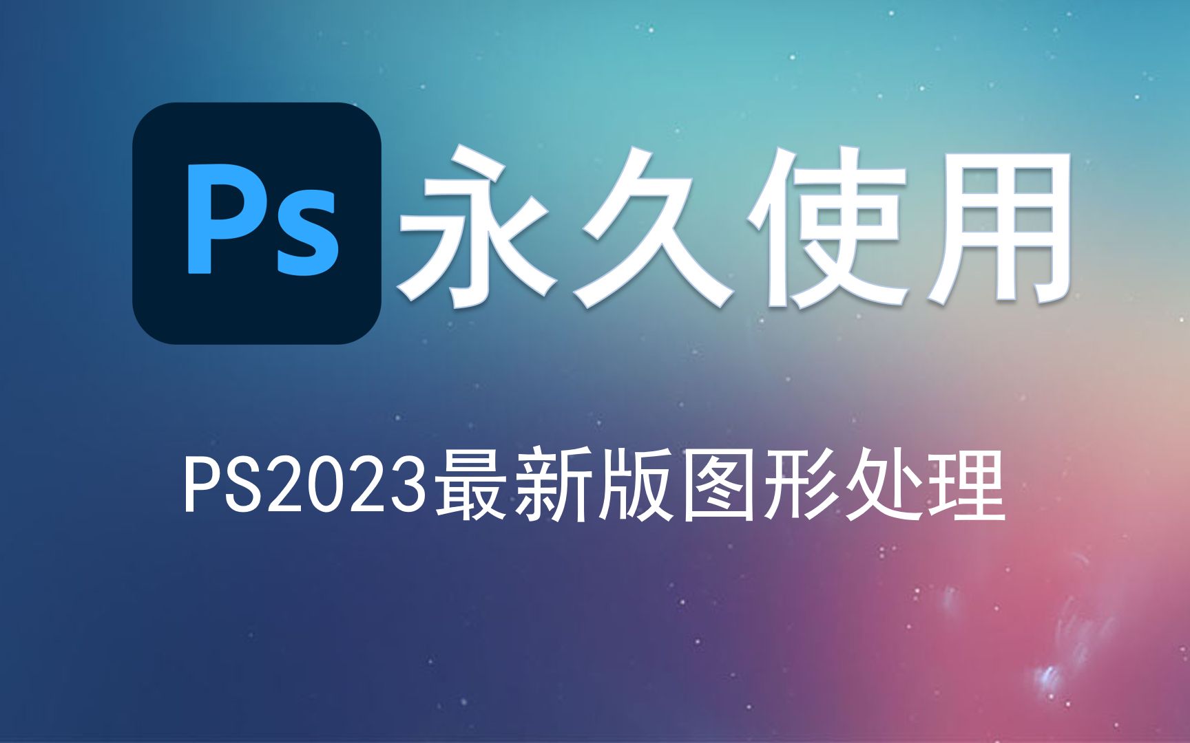 [图]Adobe Photoshop 2023下载安装教程！ps下载安装 免费ps2023教程!ps抠图教程!专业图像处理软件及照片和设计PS2023新功能安装包