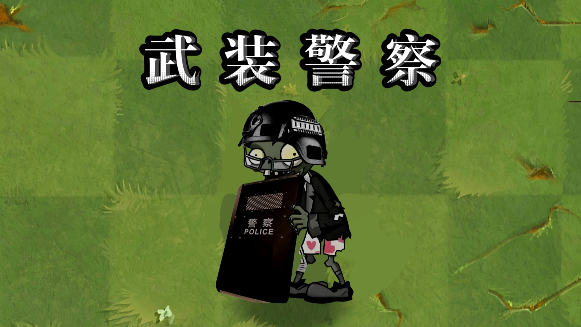 『僵尸社会』 武装警察 vs 各种僵尸