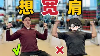 小骨架变大宽肩，推举避开这2点