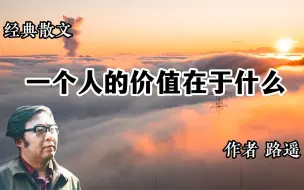 Download Video: 经典散文 《一个人的价值在于什么》 作者 路遥