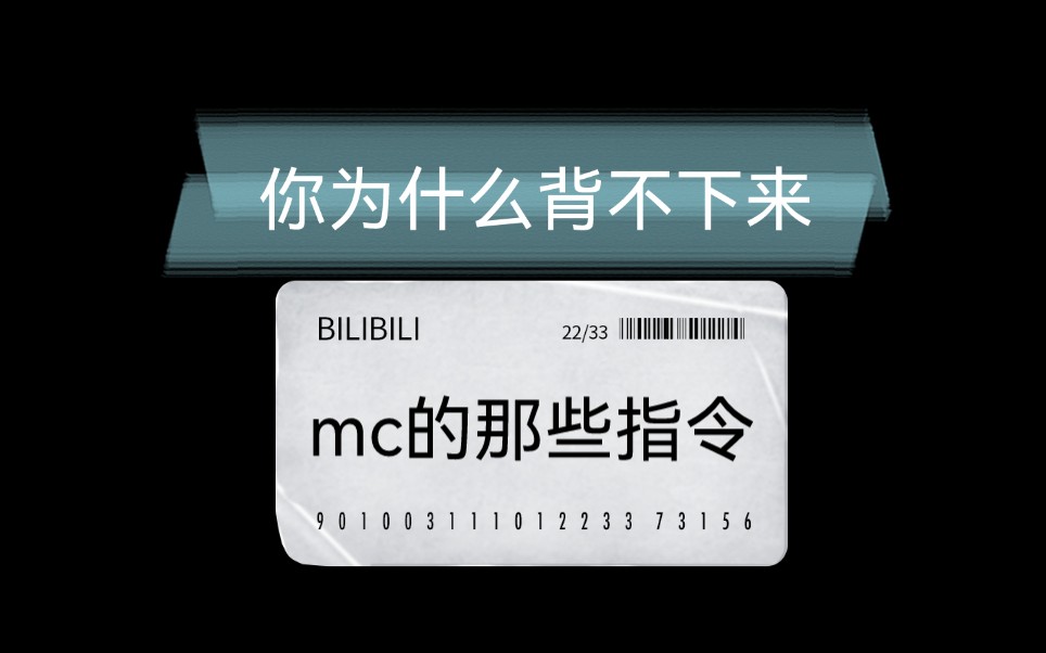晨哥我的世界你为什么背不下来mc的指令
