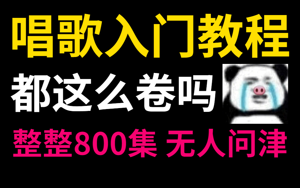 [图]B站最强唱歌入门教程，整整800集！居然都无人问津，真的太卷了