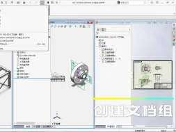 Download Video: SOLIDWORKS创建文档组