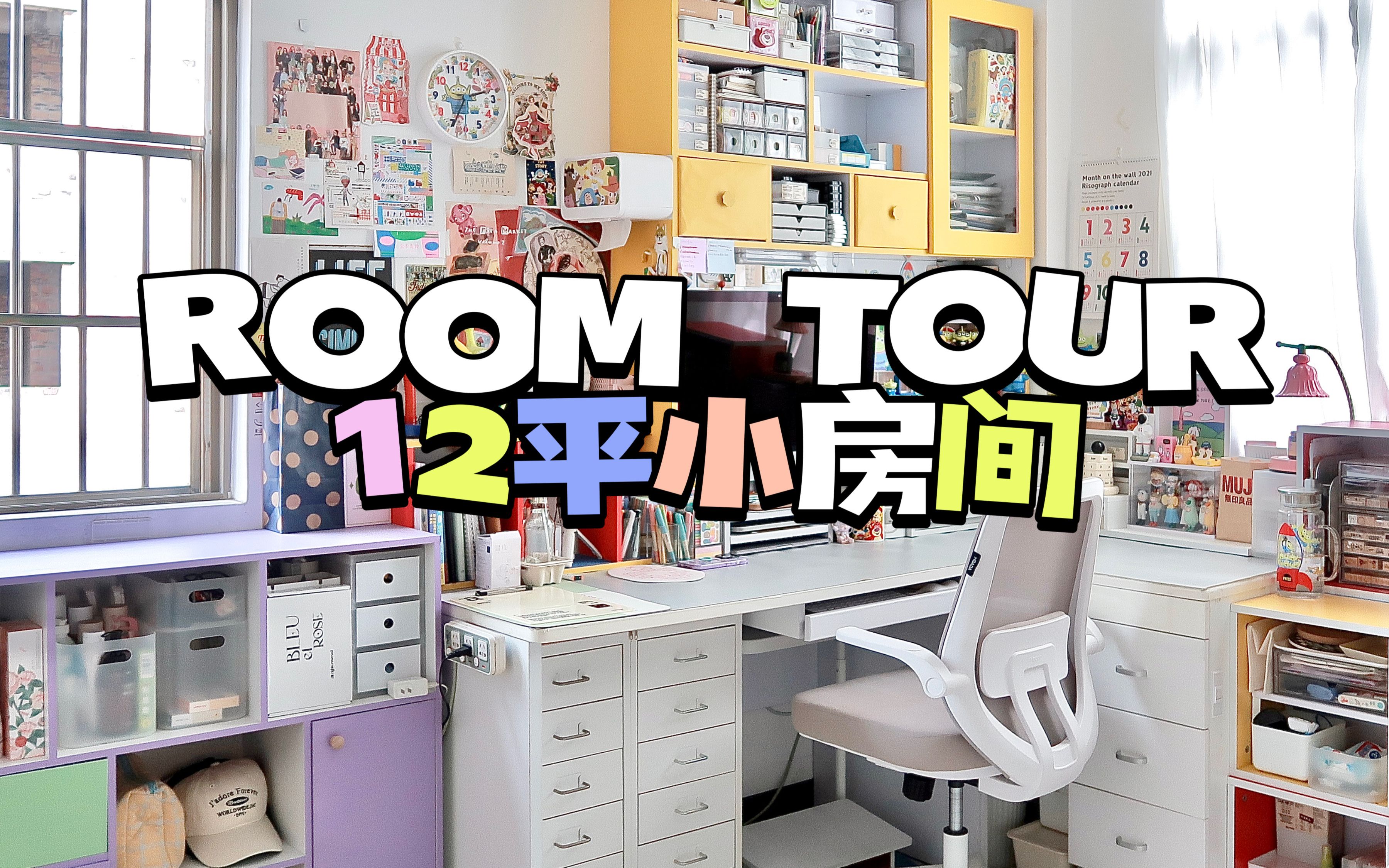 [图]【宅】五颜六色的12平小房间Room Tour ｜极繁主义｜平价收纳｜L型大书桌｜收纳床｜手帐er｜附购买记录｜种草、踩雷避坑