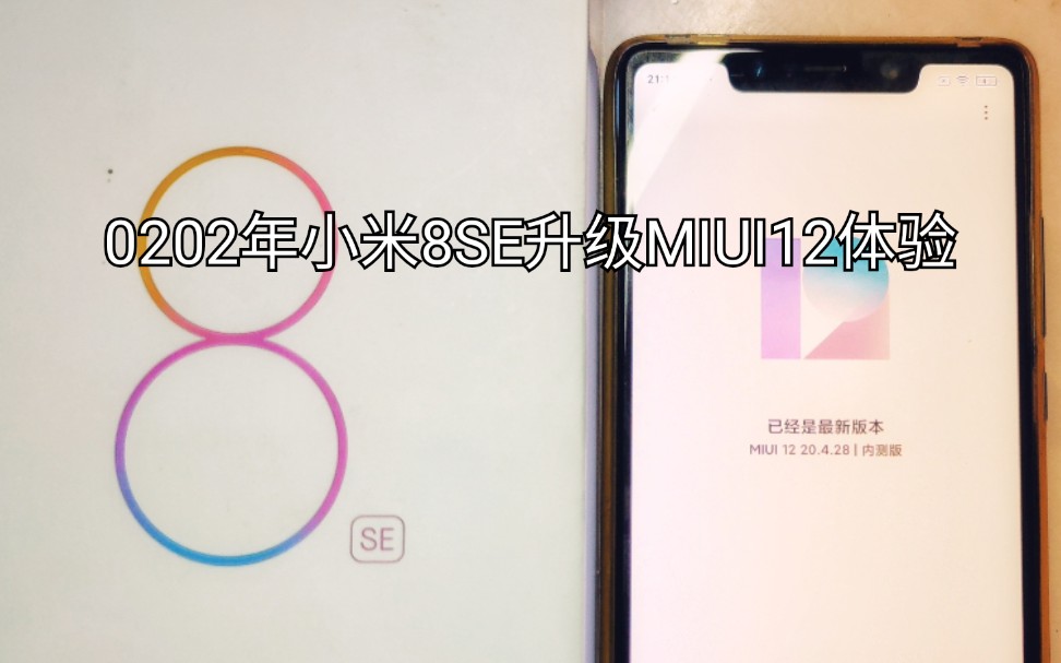 6+64小米8SE升级MIUI12内测版体验哔哩哔哩bilibili