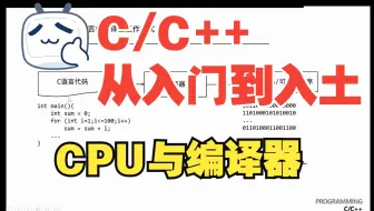 C1.2.1 学习准备_知识准备_CPU与编译器