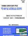 【复试】2025年 辽宁科技大学081700化学工程与技术《分析化学(加试)》考研复试精品资料笔记模拟预测卷真题库课件大纲提纲哔哩哔哩bilibili