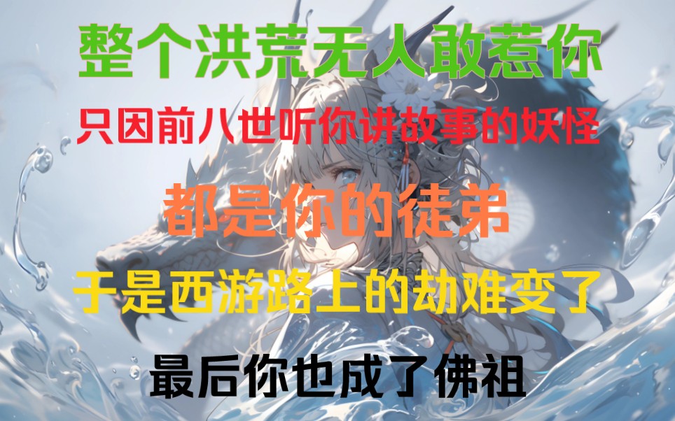 [图]当西行路上的妖怪都是你的徒弟，西游路上的劫难变了，你也被徒弟捧成了佛祖是一种什么体验