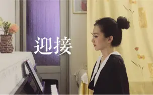 Video herunterladen: 韩语艺术歌曲《迎接》