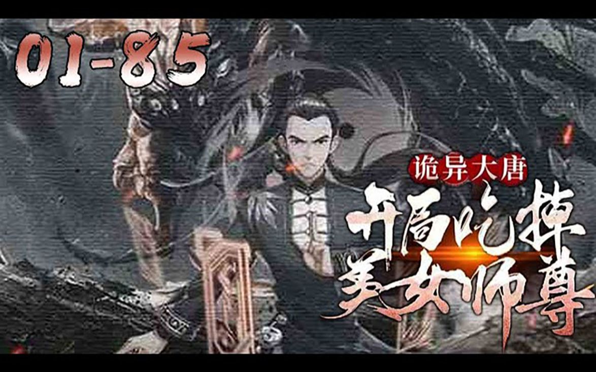 《诡异大唐:开局吃掉美女师尊》0185话:开局表白美女师尊,失败就要变成狗?张逸获得天命系统,觉醒至尊圣体,只要攻略后宫妹子,就能不断变强! ...