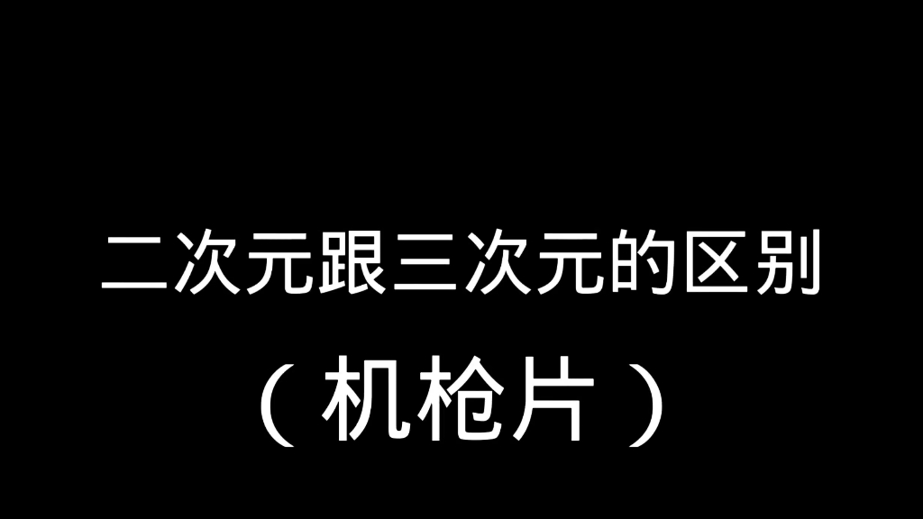 [图]论.二次元和三次元的区别