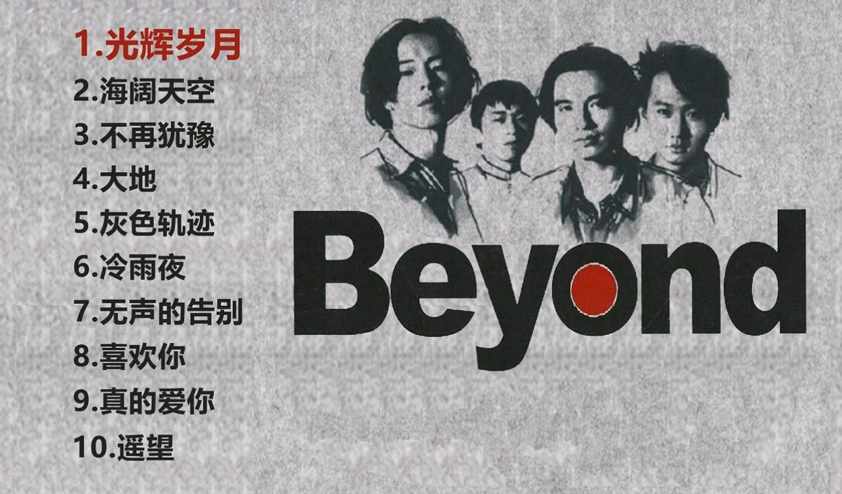 Beyond最好听的十首歌哔哩哔哩bilibili