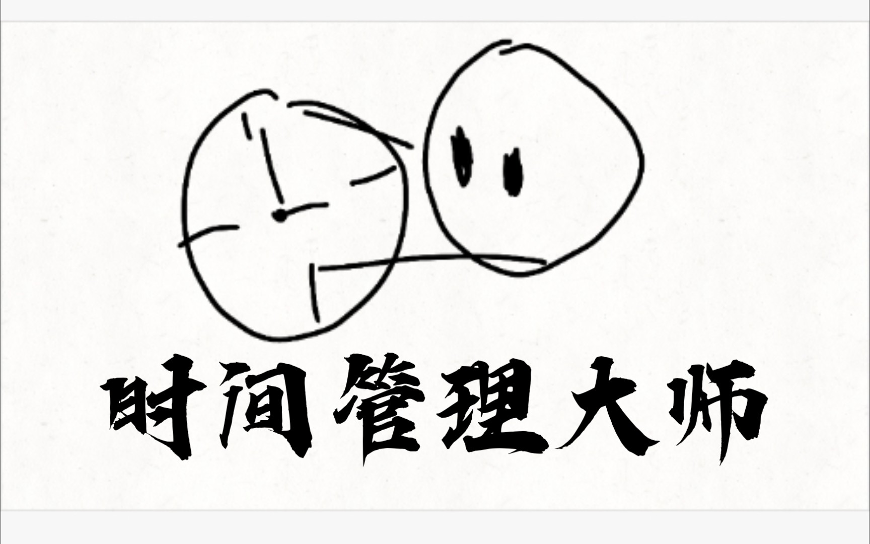 活动作品时间管理大师