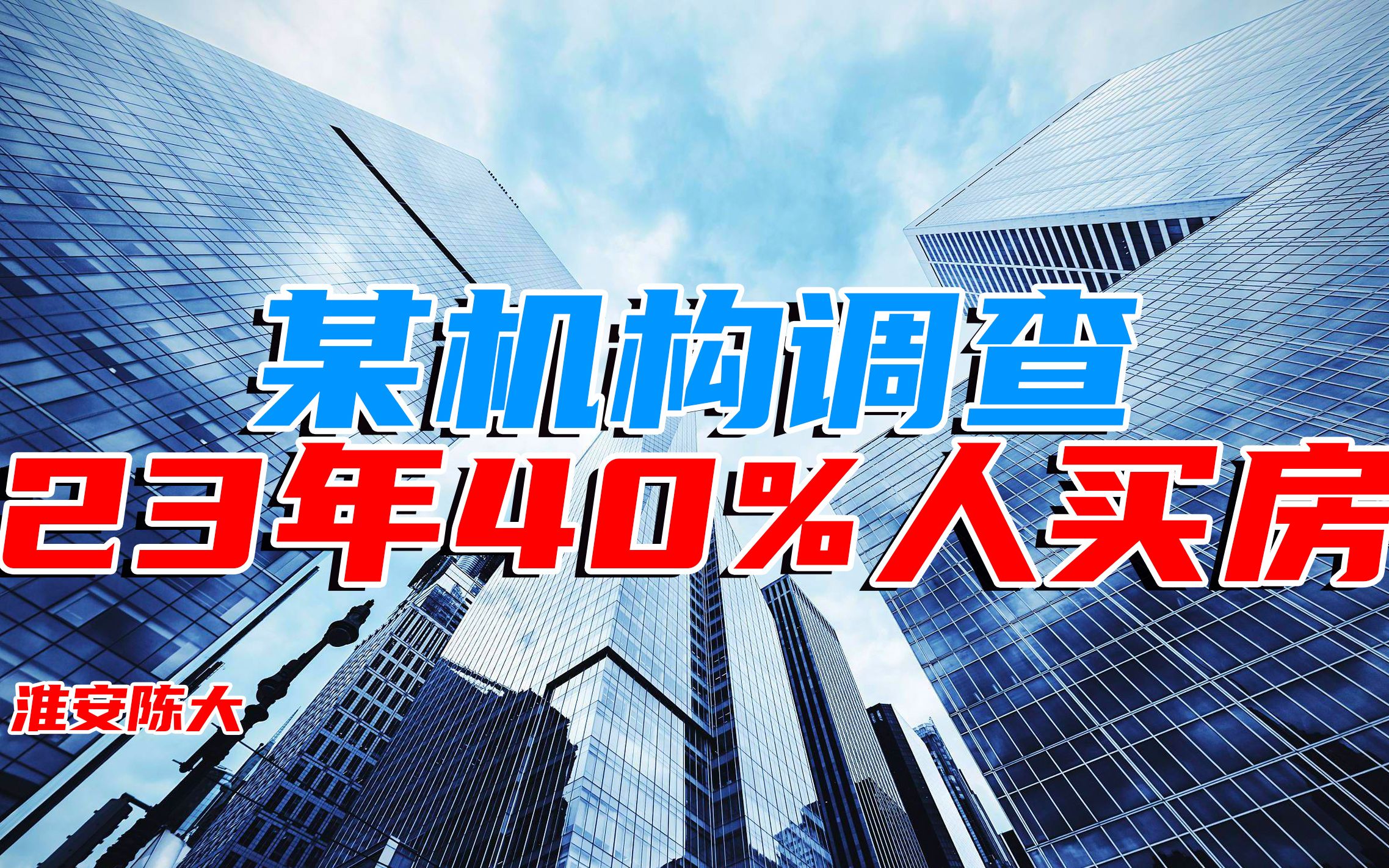 某机构调查2023年 40%受访者计划买房 这三年到底你们赚了多少钱哔哩哔哩bilibili