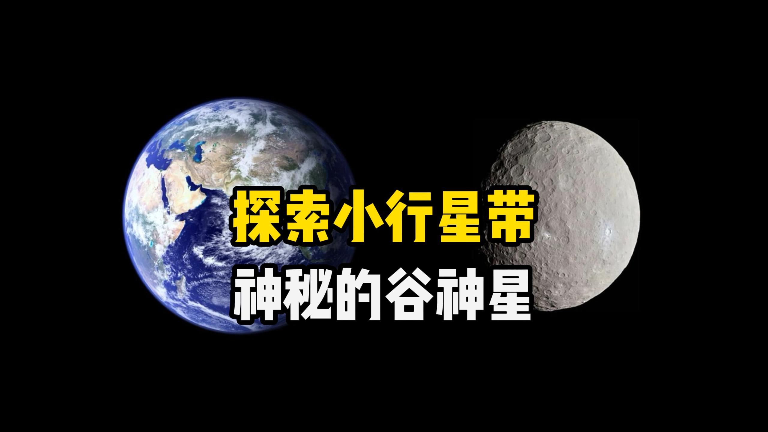 [图]太空飞船近距离探索谷神星，发现这颗神秘的矮行星上隐藏了太多奥秘，探索宇宙系列