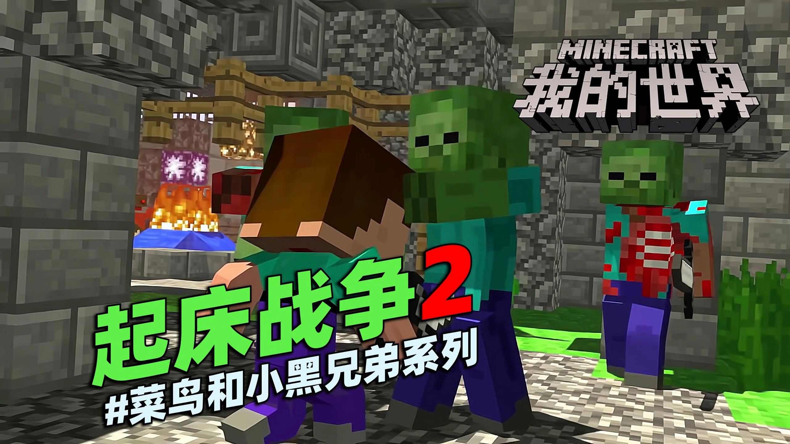 我的世界菜鸟和小黑系列之《起床战争》第2集:潜行者掳走小花妹
