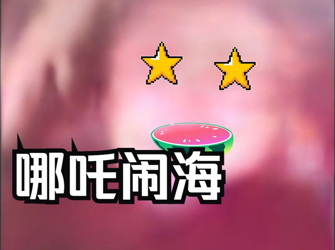 𐟔宐Š哪吒闹海𐟔奓”哩哔哩bilibili