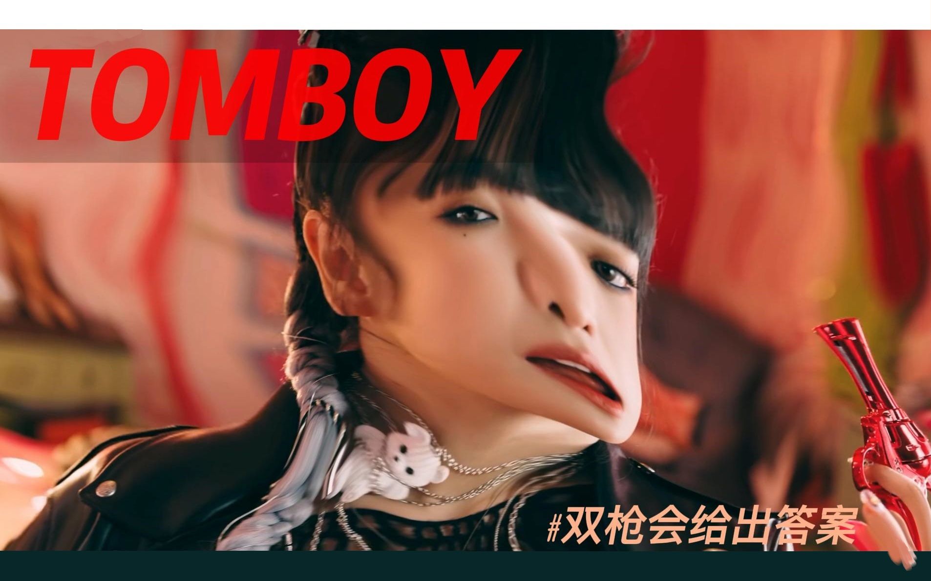 [图]TOMBOY 但是漏气版