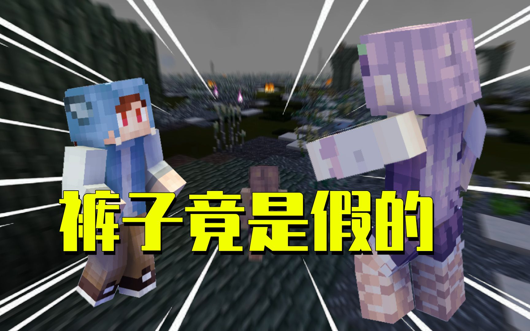 我的世界星怡大侦探13:裤子竟是别人假冒的?真假裤子!