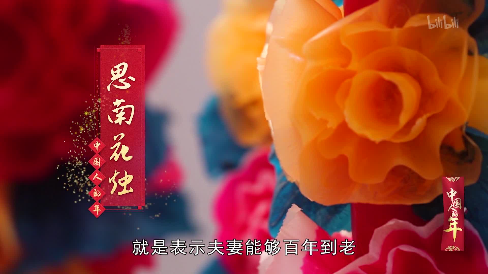 中国人的年第11集思南花烛