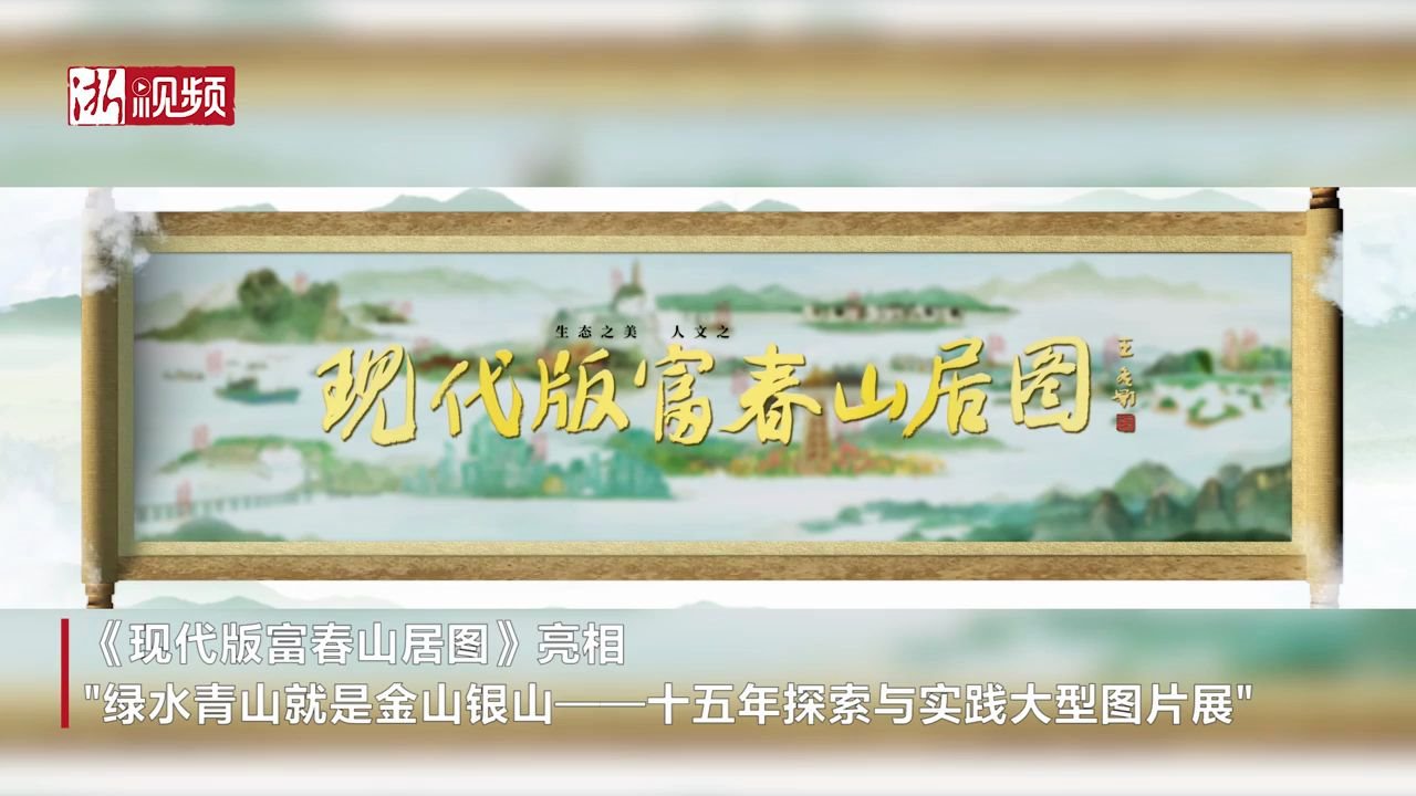 [图]动画导演小姐姐带你解读《现代版富春山居图》