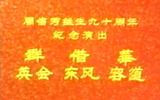 [图]【京剧】《群英会·借东风·华容道》周少麟、黄正勤、关怀、王玉田、孙正阳.上海京剧院演出